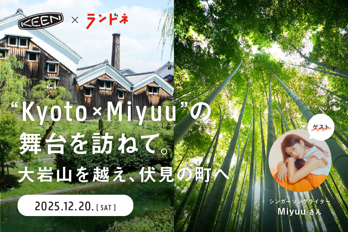 【抽選 10名限定 無料イベント】KEEN × ランドネ presents："Kyoto x Miyuu"の舞台を訪ねて。大岩山を越え、伏見の町へ