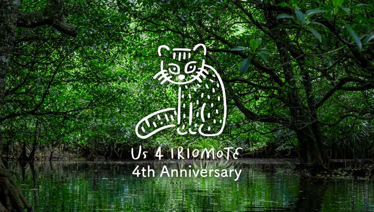 Us 4 IRIOMOTEは４周年を迎えました。