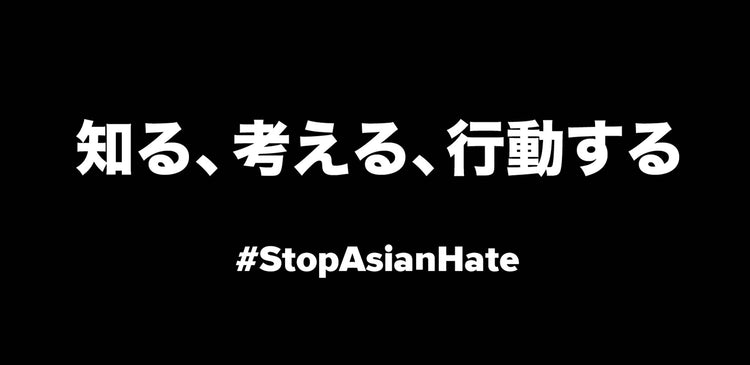 STOP ASIAN HATE 知る、考える、行動する